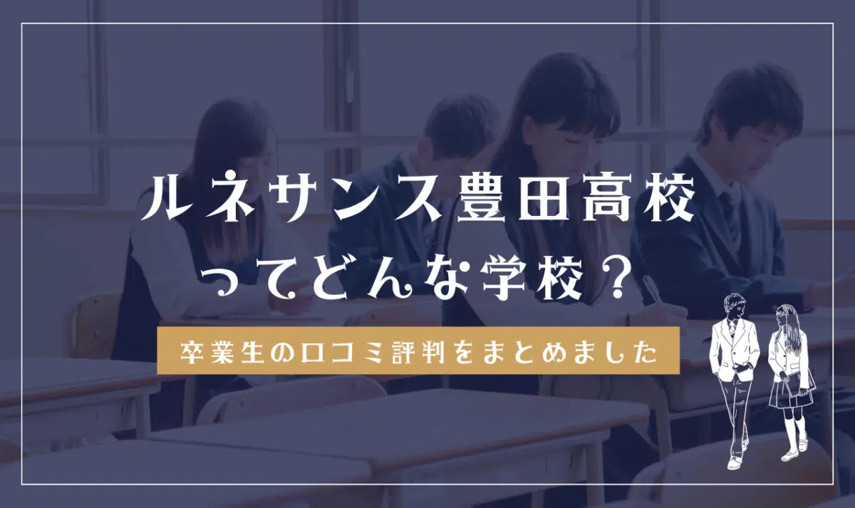 ルネサンス豊田高等学校ってどんな学校？