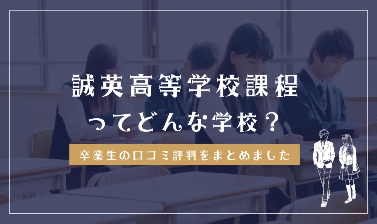 誠英高等学校課程ってどんな学校?