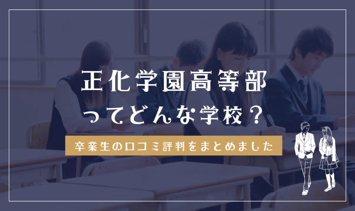 正化学園高等部ってどんな学校?