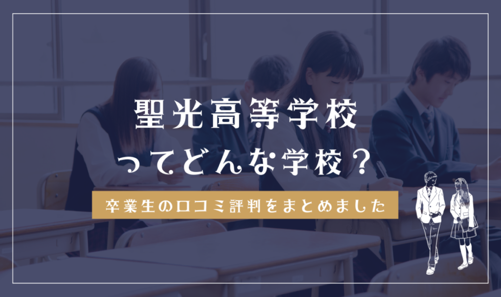 聖光高等学校ってどんな学校？