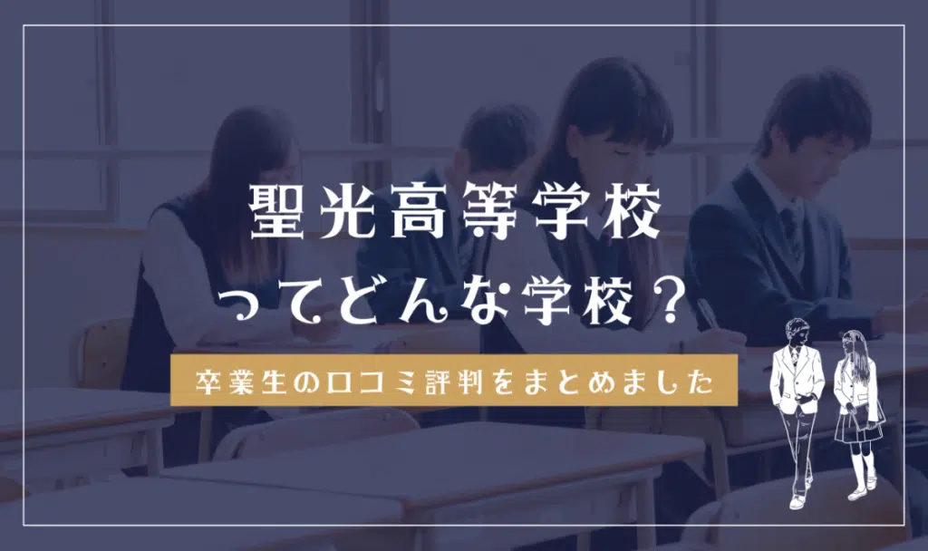 聖光高等学校ってどんな学校？