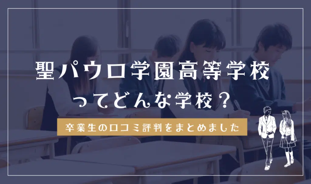 聖パウロ学園高等学校ってどんな学校？