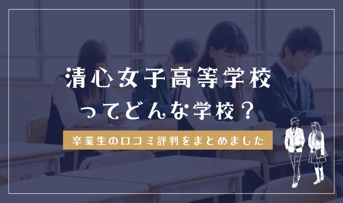 清心女子高等学校ってどんな学校?