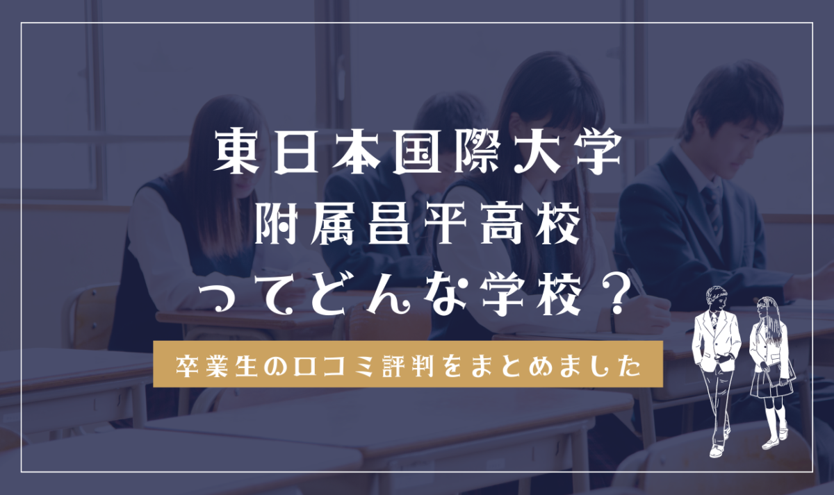 東日本国際大学附属昌平高校ってどんな学校？