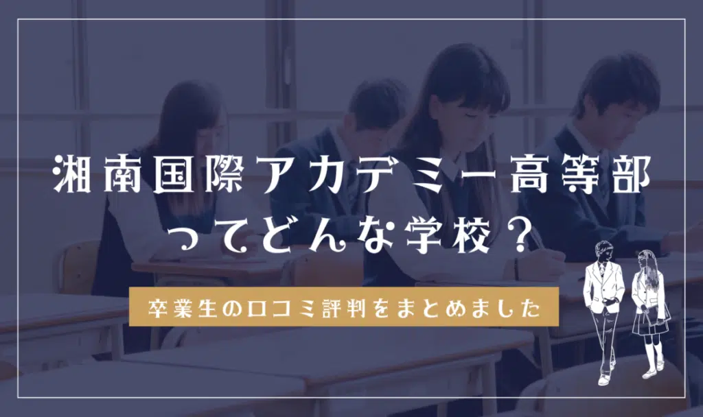 湘南国際アカデミー高等部ってどんな学校？