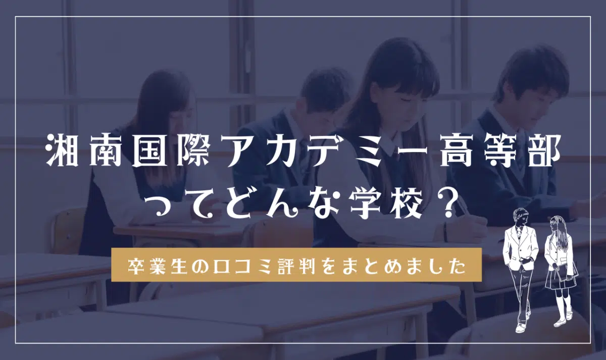 湘南国際アカデミー高等部ってどんな学校?