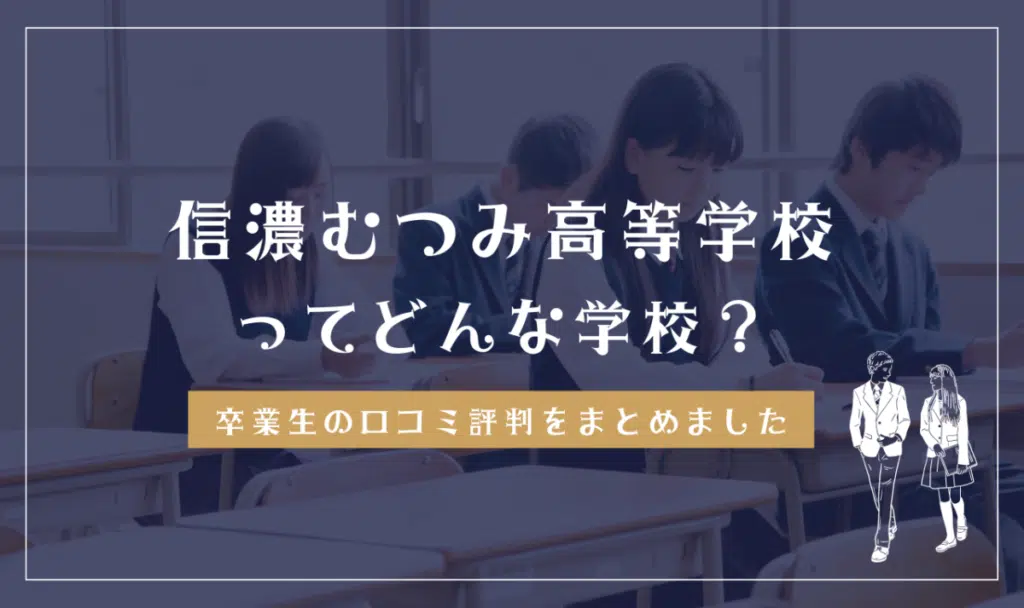信濃むつみ高等学校ってどんな学校？
