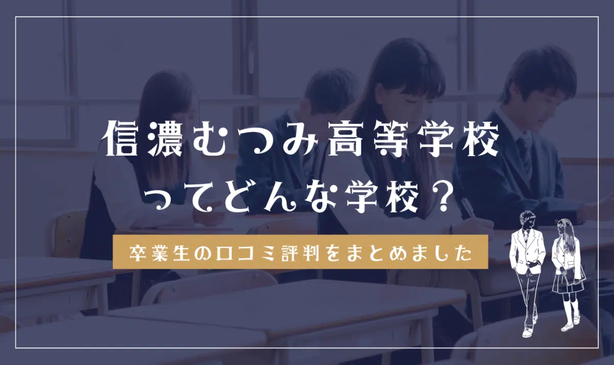 信濃むつみ高等学校ってどんな学校?