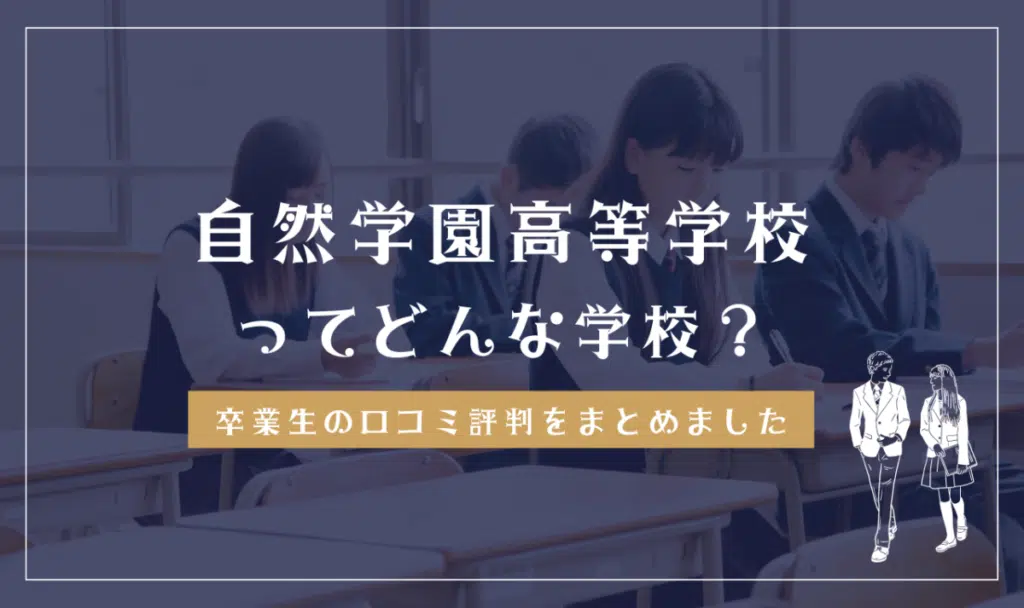 自然学園高等学校ってどんな学校？