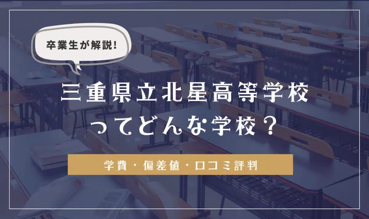 卒業生が解説！三重県立北星高等学校ってどんな学校？