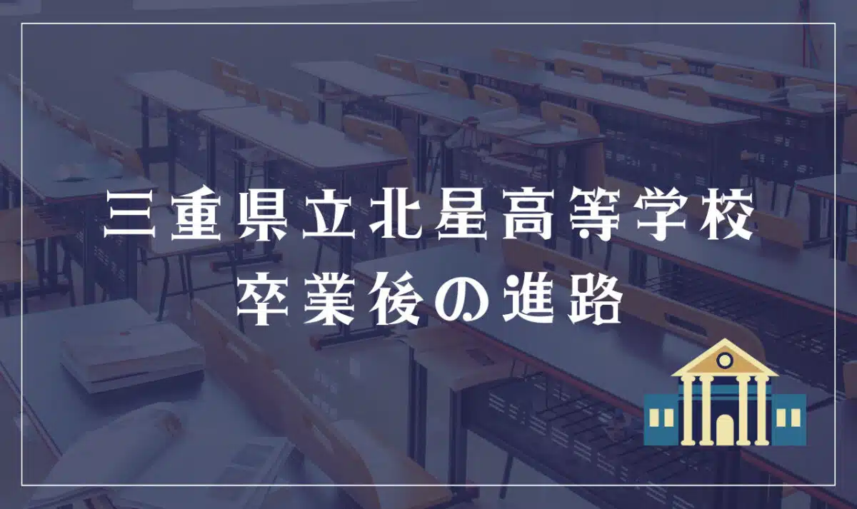 三重県立北星高等学校 卒業後の進路