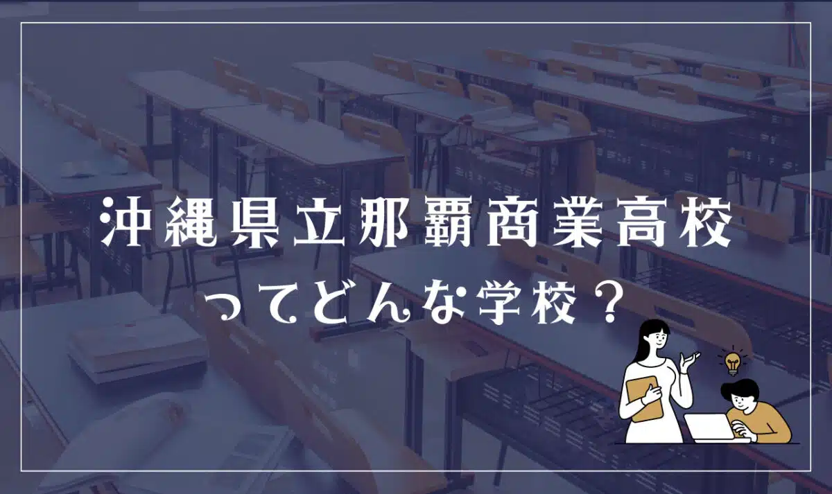 沖縄県立那覇商業高校ってどんな学校?