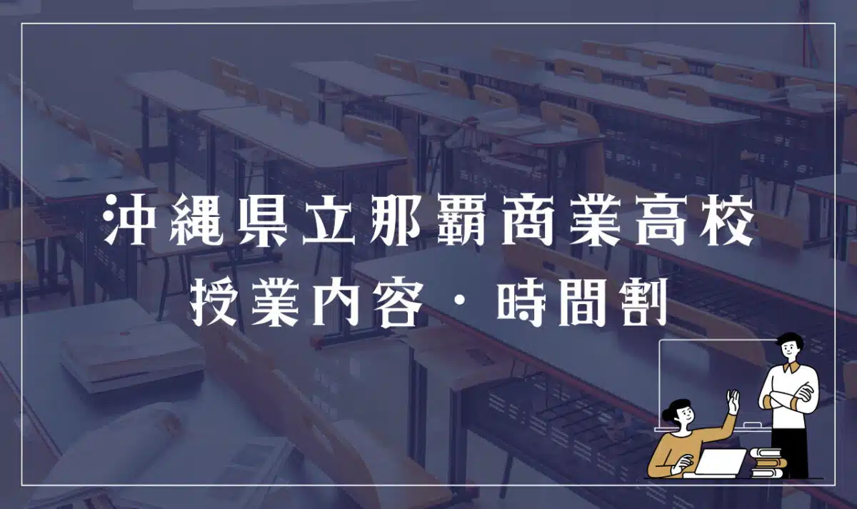 沖縄県立那覇商業高校 授業内容・時間割