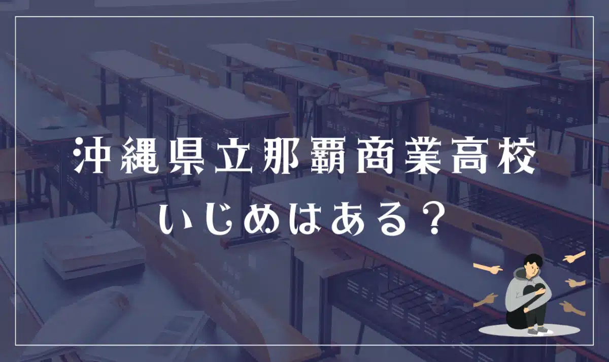沖縄県立那覇商業高校 いじめはある?
