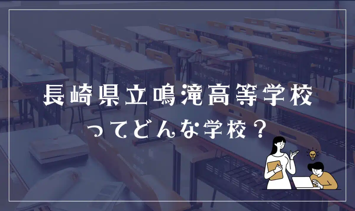 長崎県立鳴滝高等学校ってどんな学校?