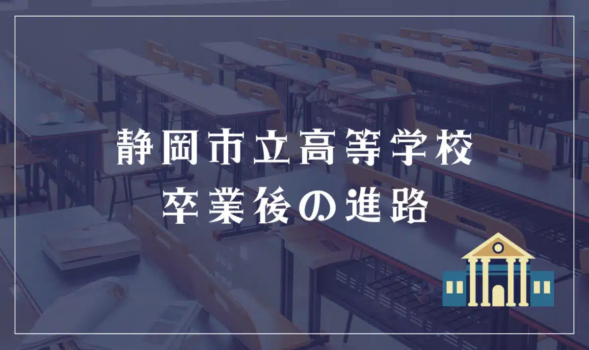 静岡市立高等学校 卒業後の進路