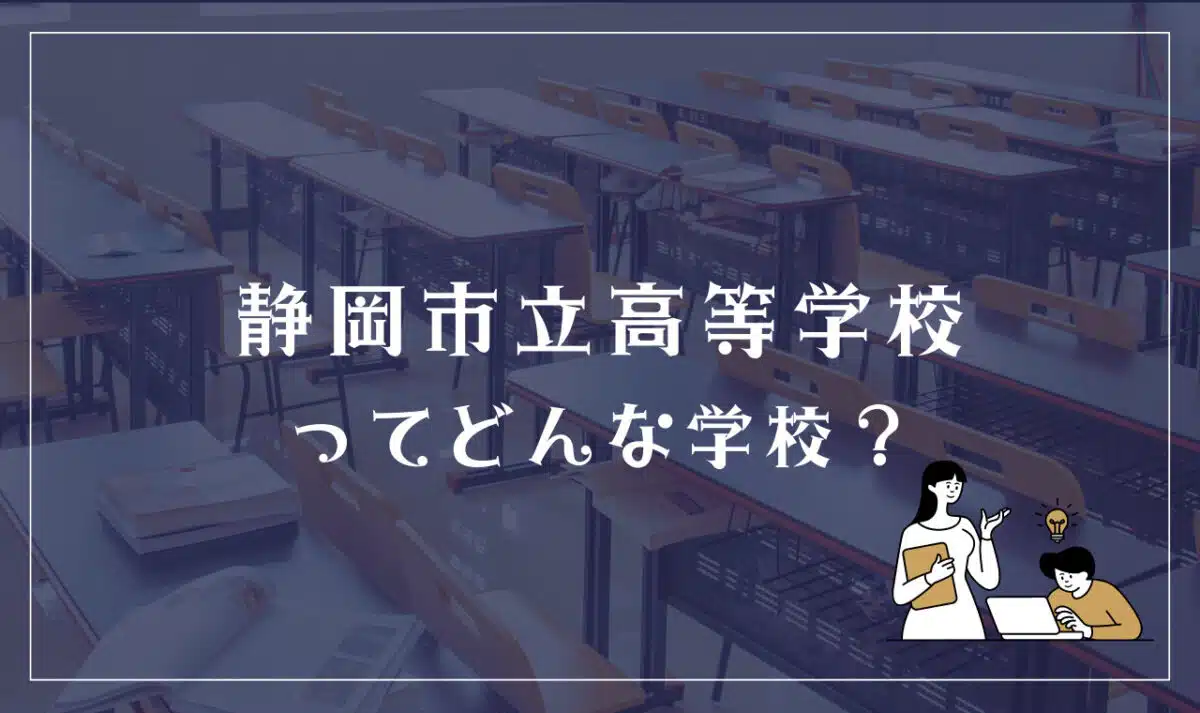 静岡市立高等学校ってどんな学校？