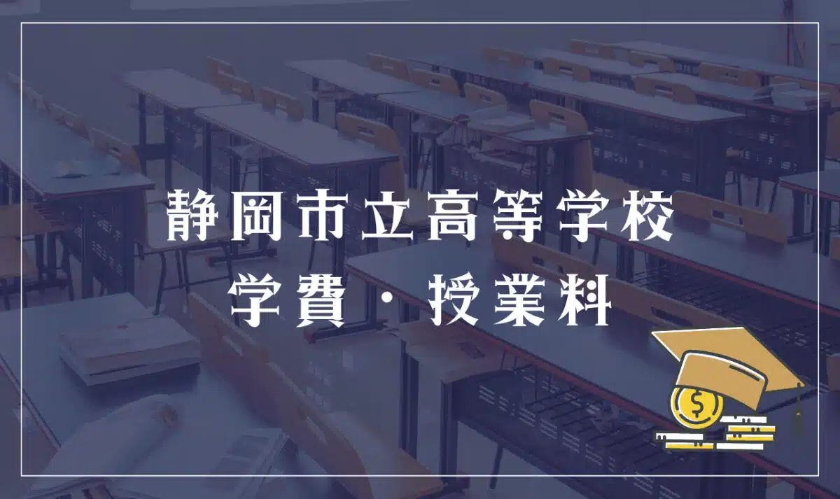 静岡市立高等学校 学費・授業料
