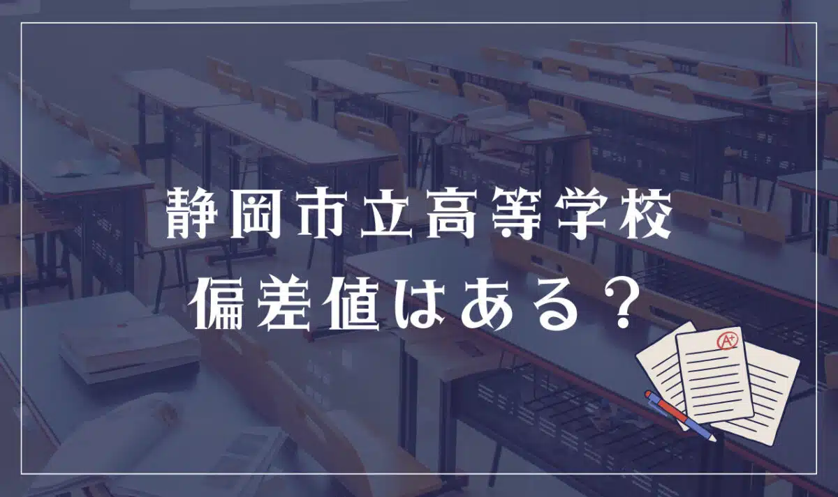 静岡市立高等学校 偏差値はある？