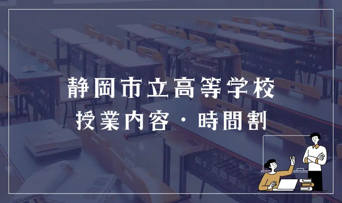 静岡市立高等学校 授業内容・時間割