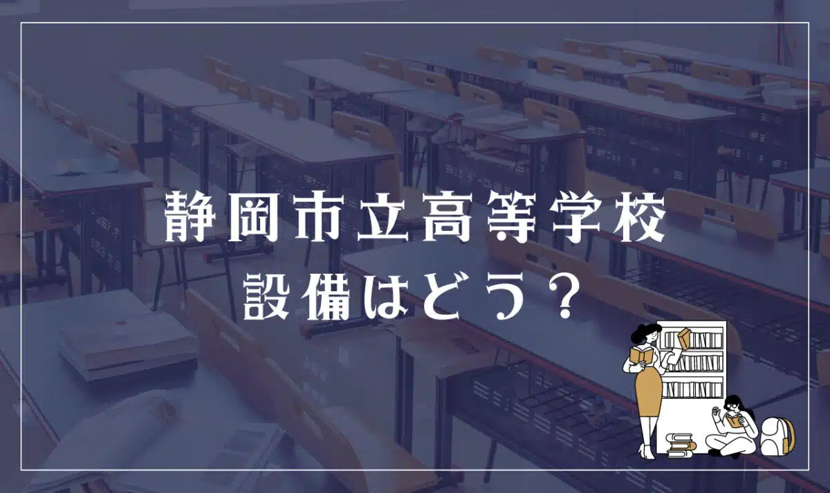 静岡市立高等学校 設備はどう？