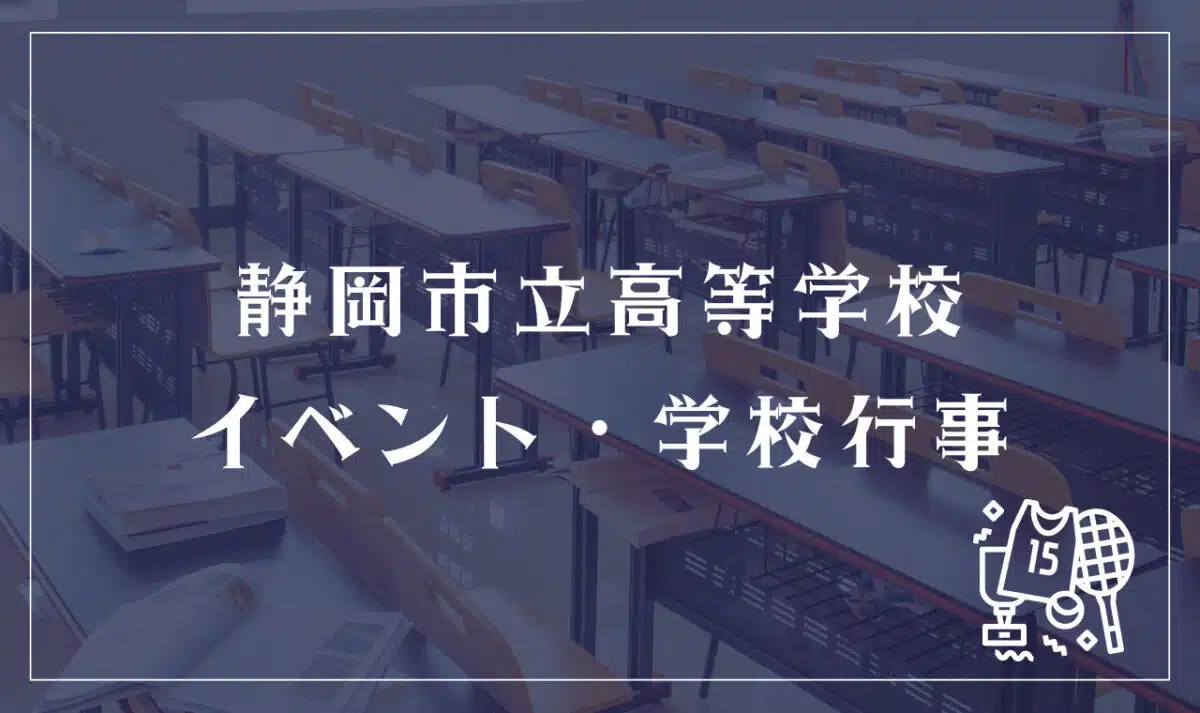 静岡市立高等学校 イベント・学校行事