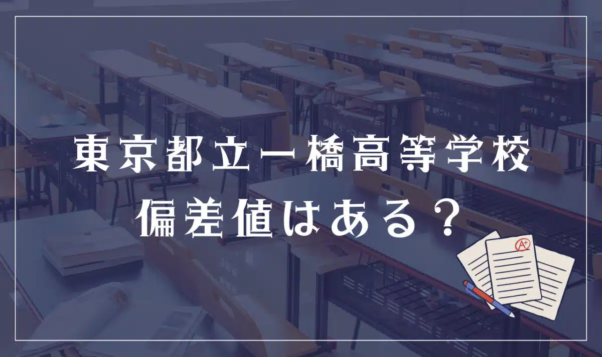 東京都立一橋高等学校 偏差値はある？