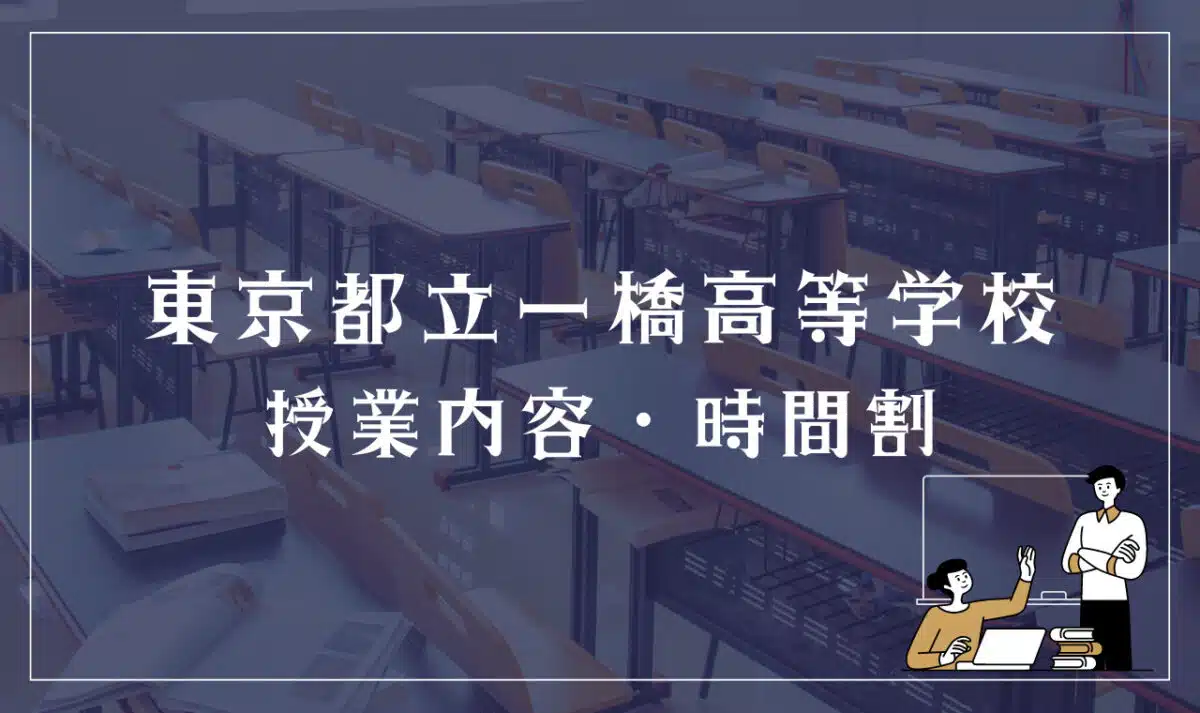東京都立一橋高等学校 授業内容・時間割