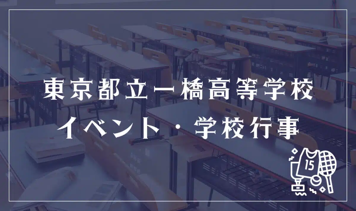 東京都立一橋高等学校 イベント・学校行事