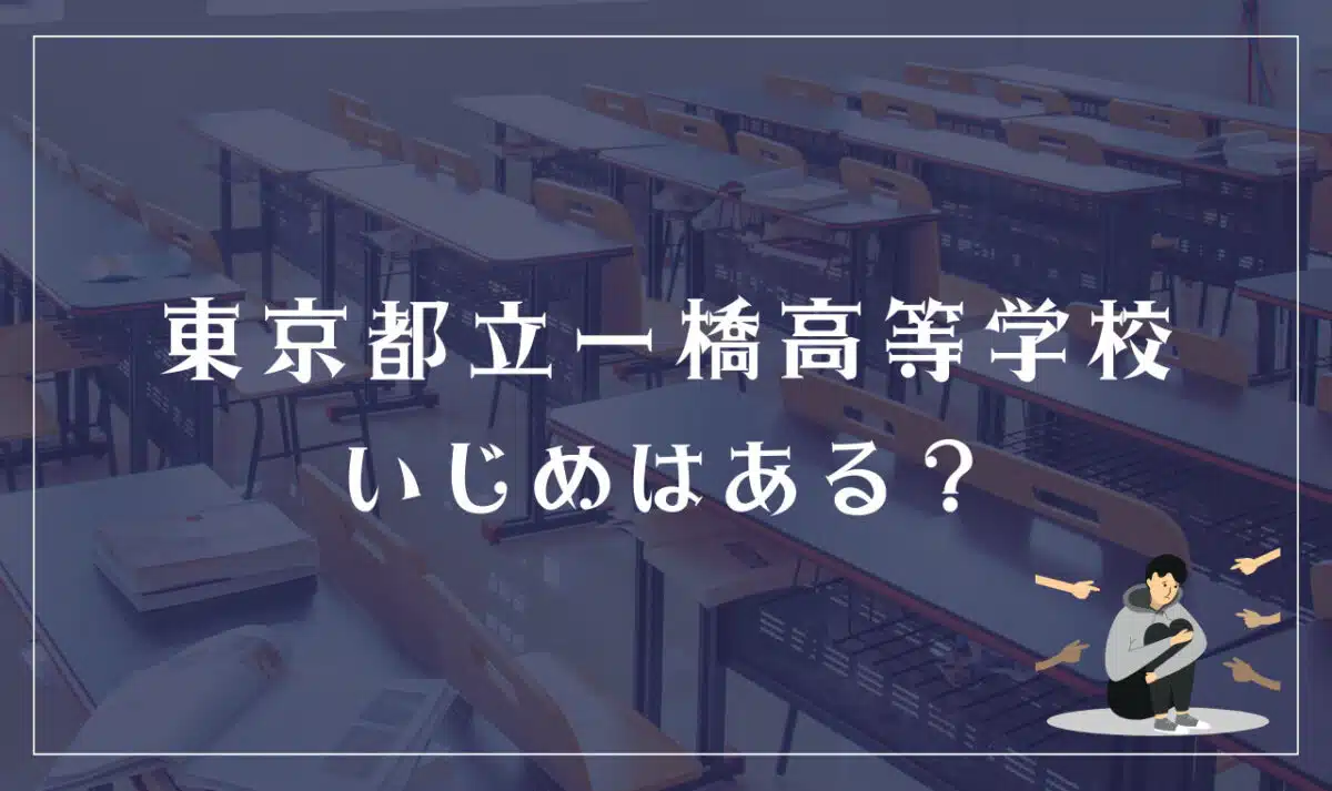 東京都立一橋高等学校 いじめはある？