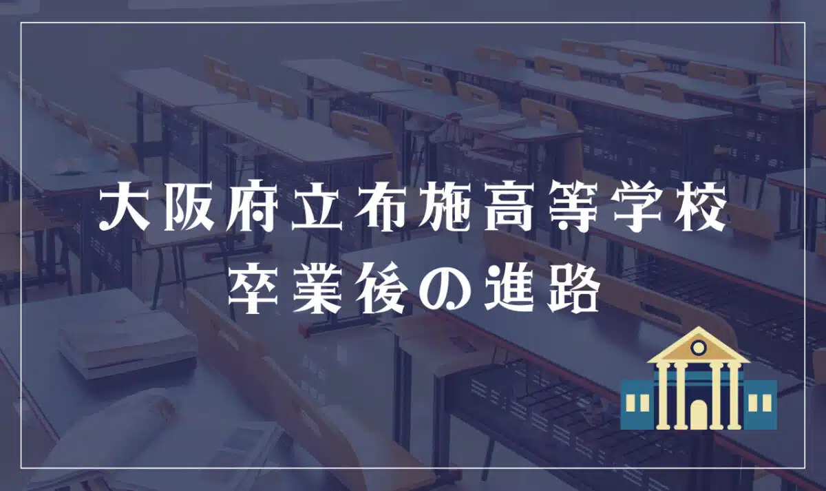 大阪府立布施高等学校 卒業後の進路
