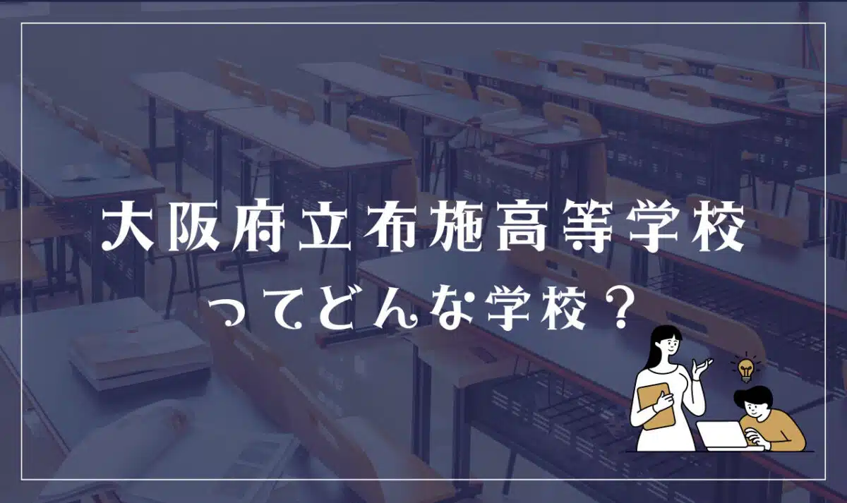 大阪府立布施高等学校ってどんな学校?