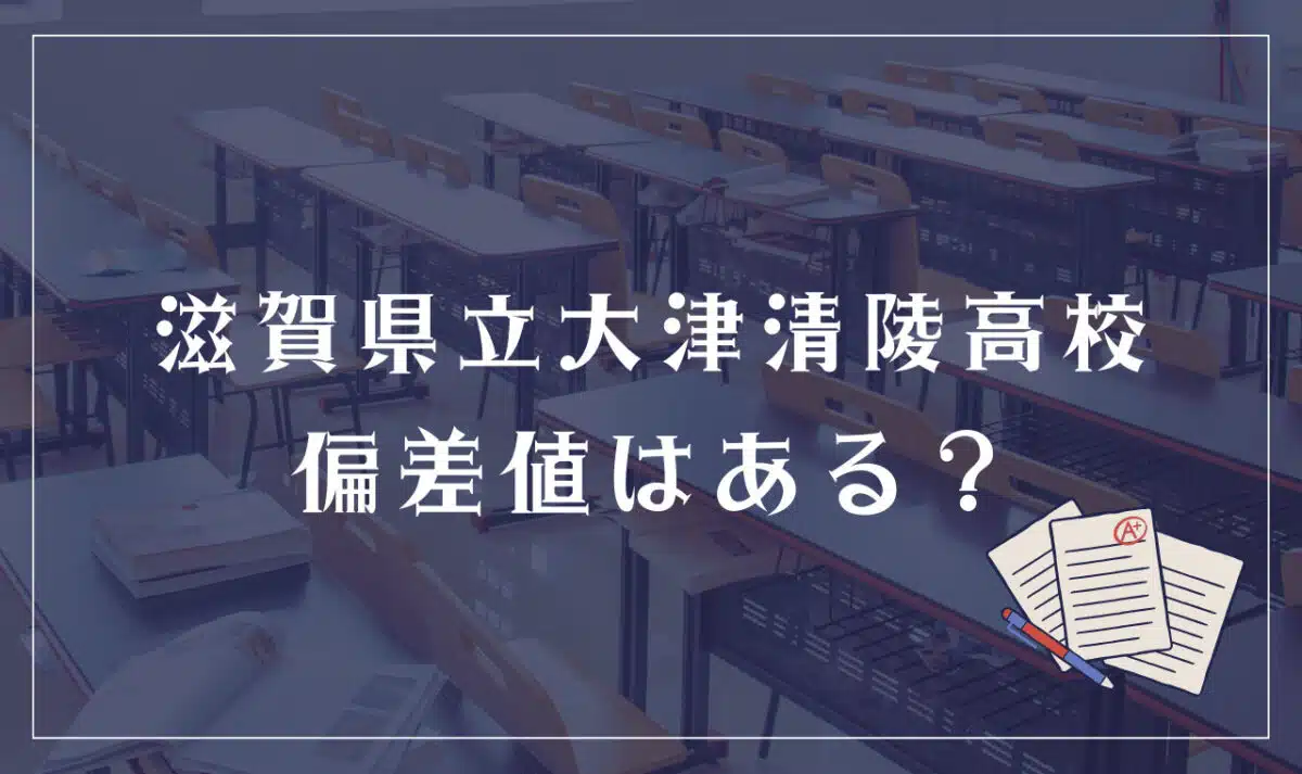 滋賀県立大津清陵高等学校 偏差値はある？