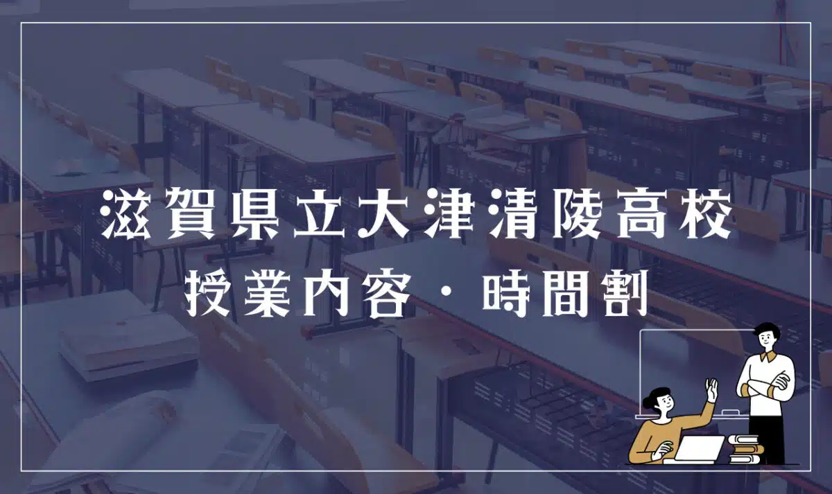 滋賀県立大津清陵高等学校 授業内容・時間割