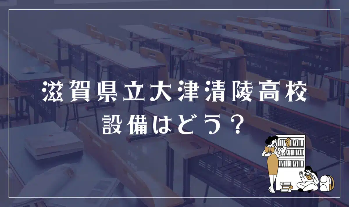 滋賀県立大津清陵高等学校 設備はどう？