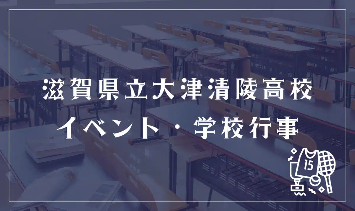 滋賀県立大津清陵高等学校 イベント・学校行事