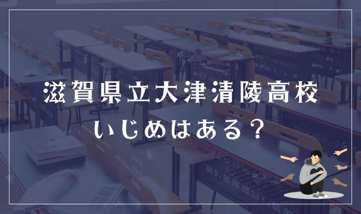 滋賀県立大津清陵高等学校 いじめはある？