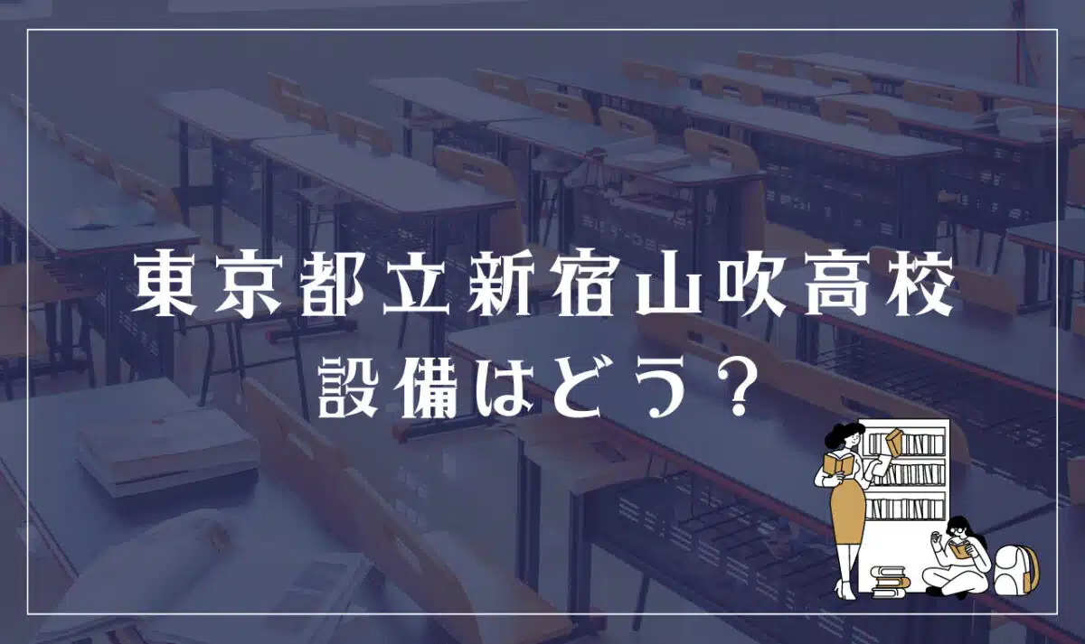 東京都立新宿山吹高校 設備はどう?