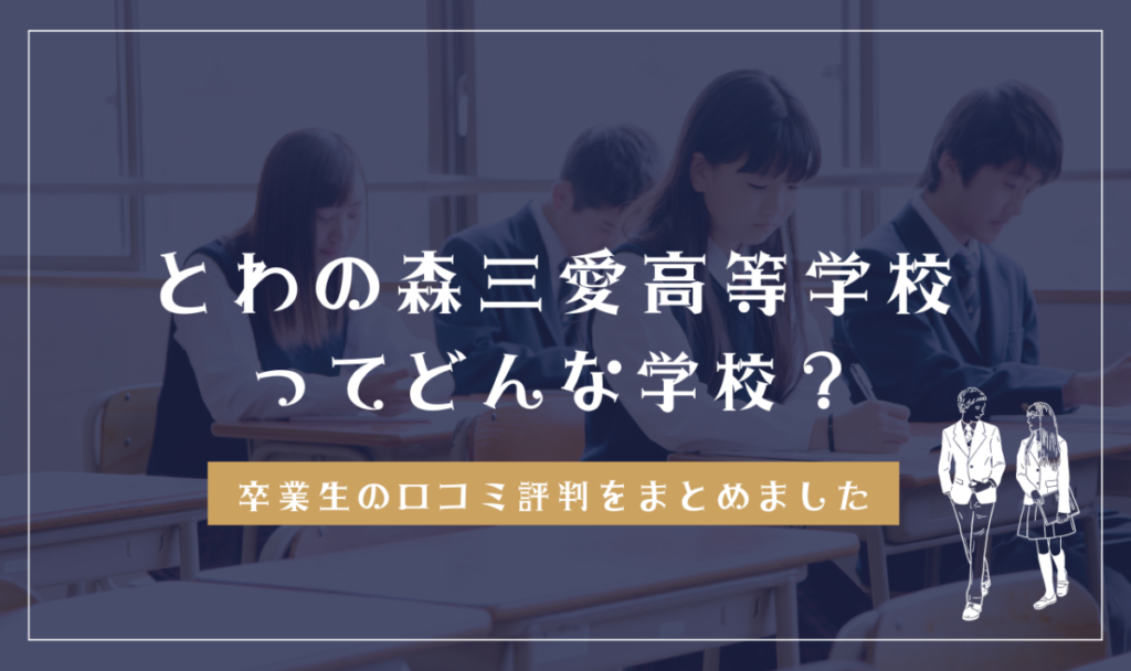 とわの森三愛高等学校ってどんな学校？