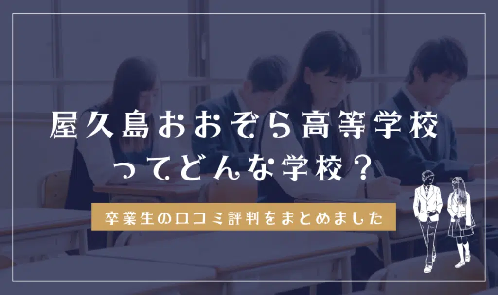屋久島おおぞら高等学校ってどんな学校？