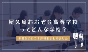 屋久島おおぞら高等学校ってどんな学校?