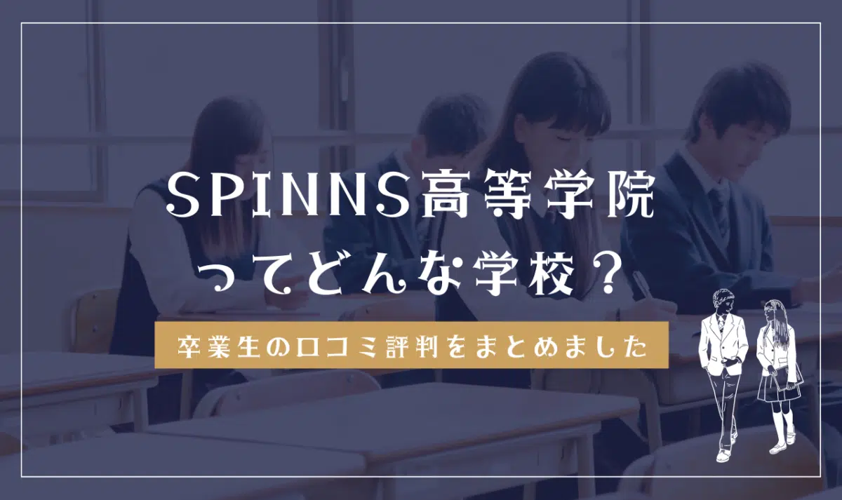 SPINNS高等学院ってどう?学費・偏差値・口コミ評判を確認する