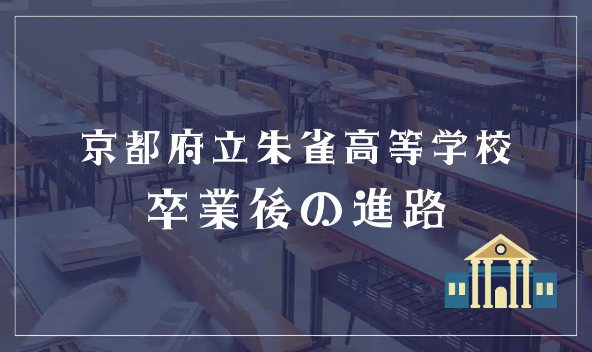 京都府立朱雀高等学校 卒業後の進路