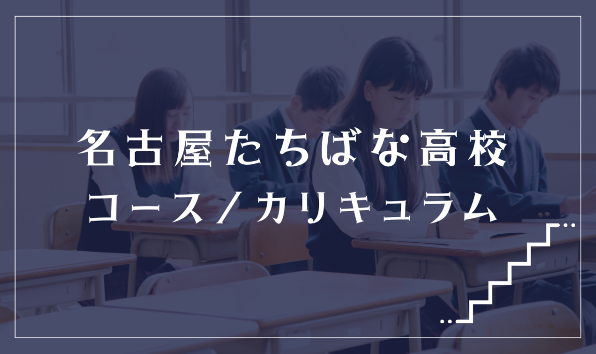 名古屋たちばな高校（通信制課程）の通学コース・カリキュラム