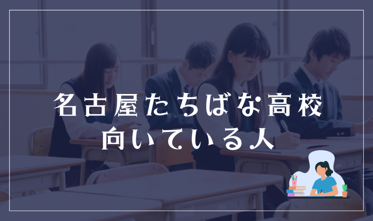 名古屋たちばな高校（通信制課程）が向いている生徒／向いていない生徒