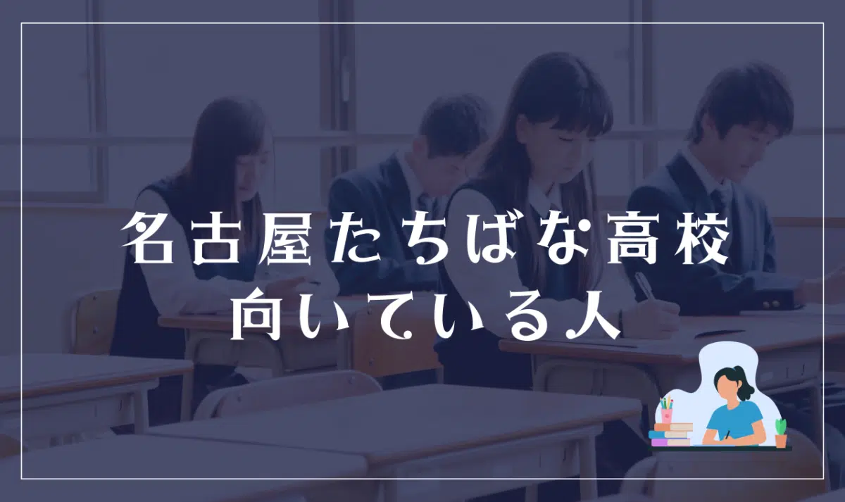 名古屋たちばな高校（通信制課程）が向いている生徒／向いていない生徒