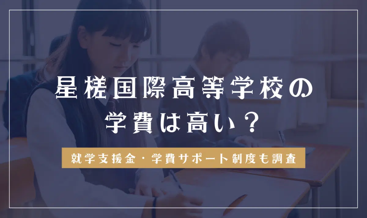 星槎国際高等学校（通信制）の学費は高い？学費免除や奨学金情報も解説