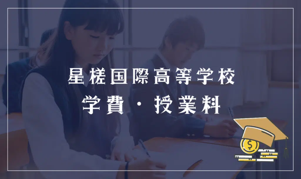 星槎国際高等学校の学費詳細