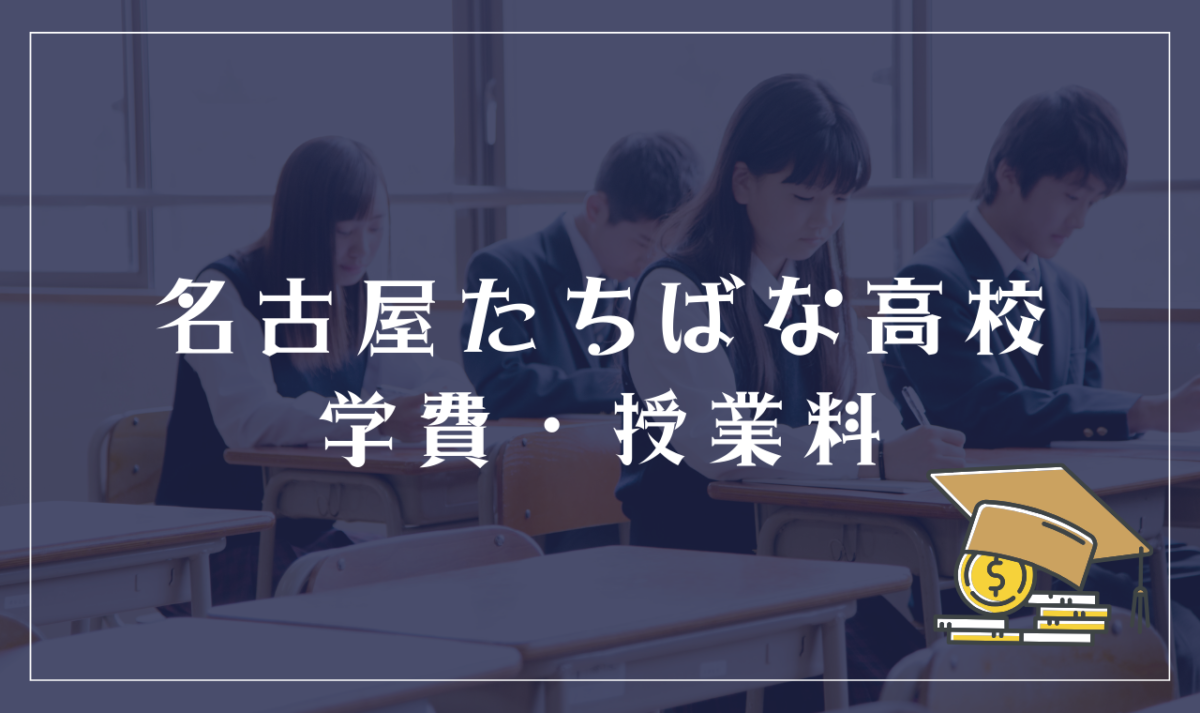 名古屋たちばな高校（通信制課程）の学費・授業料