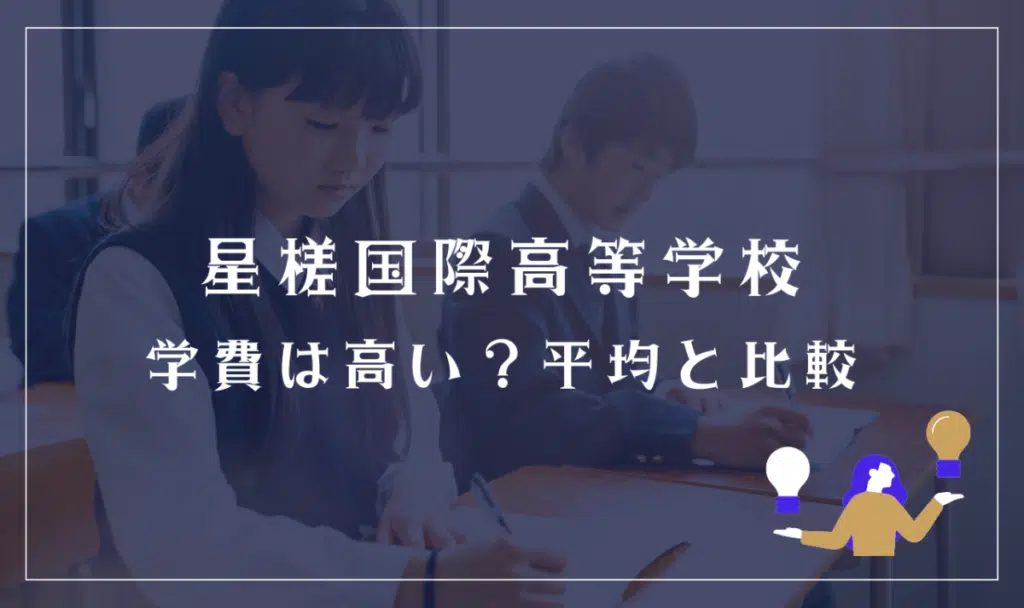 星槎国際高等学校の学費は高い？